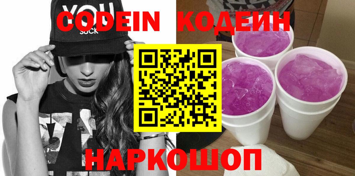 Codein напиток Lean (лин)  Вход с VPN  Тюмень 